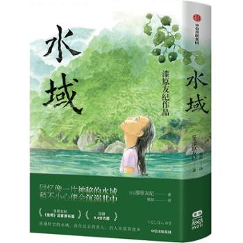 中信出版社 《水域》中信书店特典版