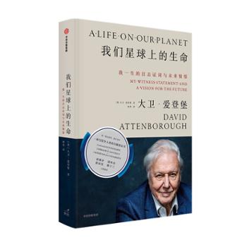 中信出版社 我们星球上的生命：我一生的目击证词与未来憧憬