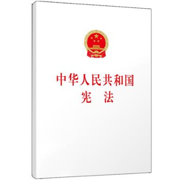 人民出版社 《中华人民共和国宪法》大字本 白色 32开