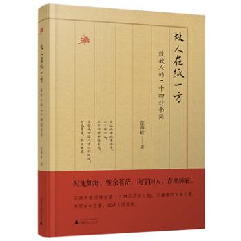 广西师范大学出版社 雅活书系 故人在纸一方·致故人的二十四封书简