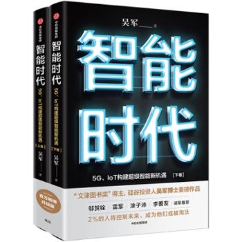 中信出版社 智能时代：5G、IoT构建超级智能新机遇