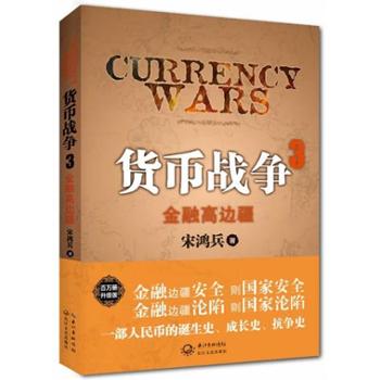 中信出版 货币战争3：金融高边疆（百万册升级版）