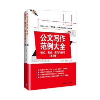 清华大学出版社 公文写作范例大全： 格式、要点、规范与技巧（第2版）