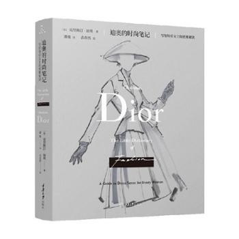 重庆大学出版社 迪奥的时尚笔记：写给每位女士的优雅秘诀