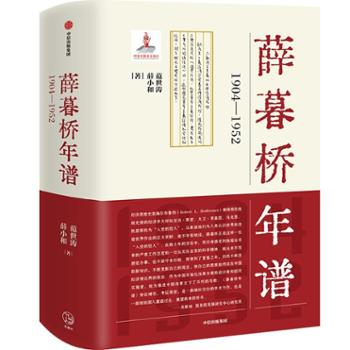 中信出版社  薛暮桥年谱：1904—1952