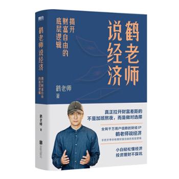 北京磨铁文化集团股份有限公司  鹤老师说经济：揭开财富自由的底层逻辑