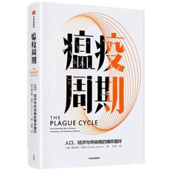 中信出版社  瘟疫周期：人口、经济与传染病的博弈循环