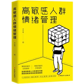中国工人出版社  高敏感人群情绪管理