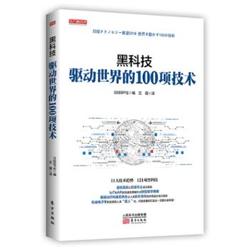 人民东方出版传媒有限公司  黑科技：驱动世界的100项技术