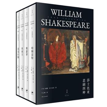 上海人民出版社有限责任公司 莎士比亚悲剧四种