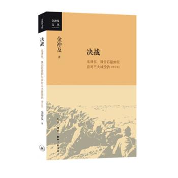 生活·读书·新知三联书店有限公司 决战：毛泽东、蒋介石是如何应对三大战役的（增订版）