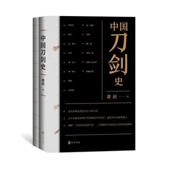 中华书局有限公司 中国刀剑史(平装·全2册)