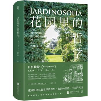 北京联合天畅文化传播有限公司 花园里的哲学