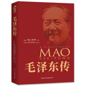 国文润华文化传媒（北京）有限责任公司 毛泽东传(建国70周年典藏纪念版）