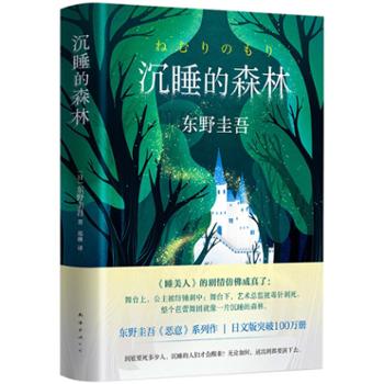 新经典发行有限公司 东野圭吾：沉睡的森林