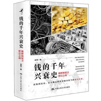 中国人民大学出版社有限公司 钱的千年兴衰史稀释和保卫财富之战