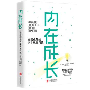 北京时代华语国际传媒股份有限公司 内在成长：心智成熟的四个思维习惯