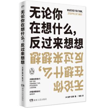 上海浦睿文化传播有限公司 无论你在想什么，反过来想想