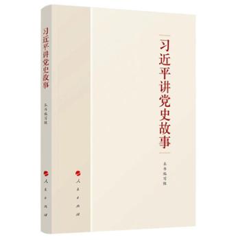 人民出版社 习近平讲党史故事