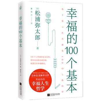 北京快读文化传媒有限公司 幸福的100个基本