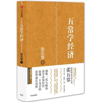 中信出版集团股份有限公司 五常学经济（张五常作品）