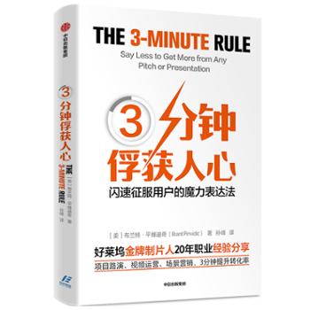 中信出版集团股份有限公司 3分钟俘获人心：闪速征服用户的魔力表达法