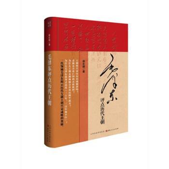北京汉唐之道图书发行有限公司 毛泽东评点历代王朝