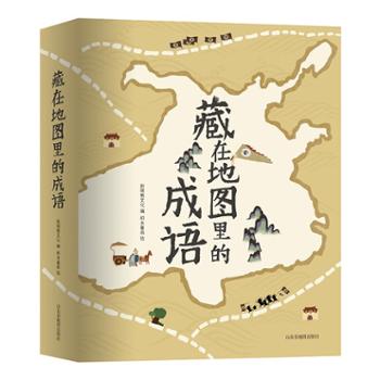 北京天域北斗文化科技集团有限公司 藏在地图里的成语（全四册）BD