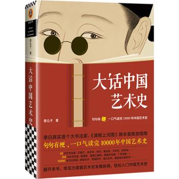 海南出版社 大话中国艺术史