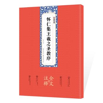 湖北美术出版社有限公司 怀仁集王羲之圣教序