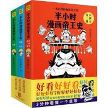 中国致公出版社 半小时漫画帝王史（全三册）