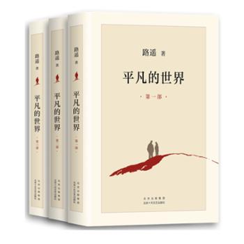 北京十月文艺出版社 平凡的世界(全三册)(2021版)