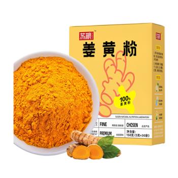 苏根 姜黄粉 150g