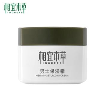 相宜本草 男士保湿霜(补水保湿 男士保湿 面霜)护肤品 50g 多规格可选