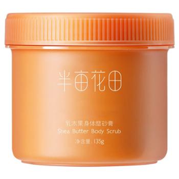 半亩花田 乳木果身体磨砂膏 135g