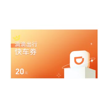 滴滴出行快车券20元