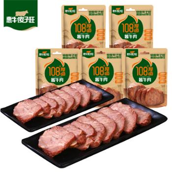 惠牛·傻子旺 厚卤酱牛肉独立包装 150g*5袋