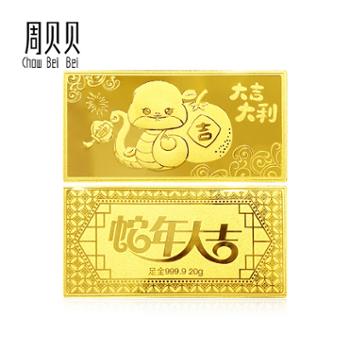 周贝贝珠宝 蛇年大吉 黄金金条足金9999 金块金砖收藏送礼品 5-20克 ZAU034