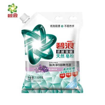 碧浪洗衣粉2.86斤 抗菌除螨天然皂粉家庭装深层去污薰衣草