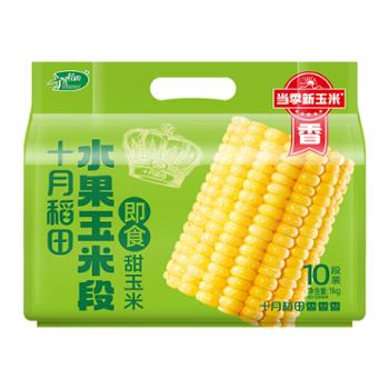 十月稻田 水果玉米段 即食甜玉米 1kg