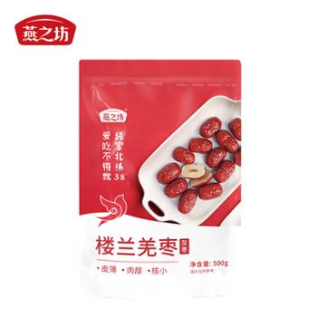 燕之坊 楼兰羌枣 500g/袋装 即食红枣一级灰枣大枣