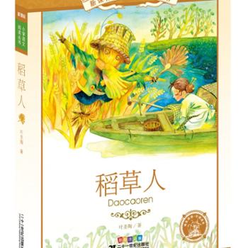 稻草人