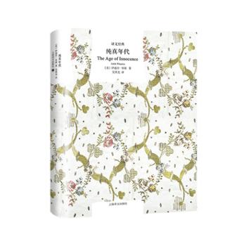 文学名著·译文经典：纯真年代