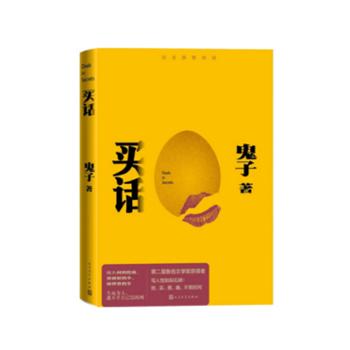 买话 第二届鲁迅文学奖获得者 鬼子