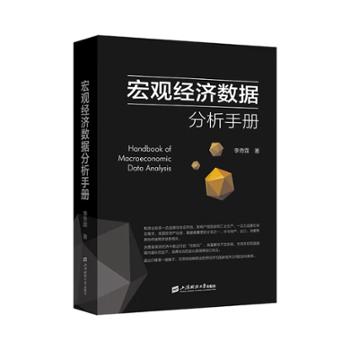 宏观经济数据分析手册