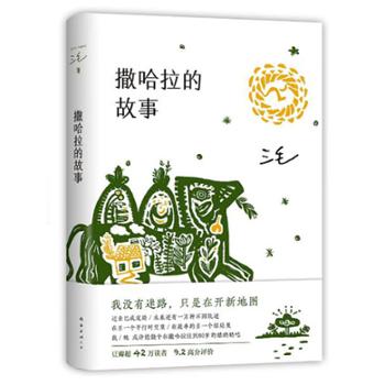 三毛：撒哈拉的故事