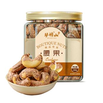 琴榜山 盐焗腰果 200g/瓶 健康无添加